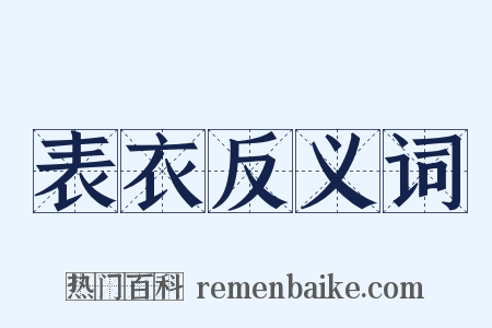 表衣反义词是什么意思的图片